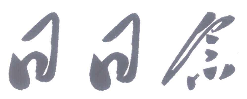 日日念