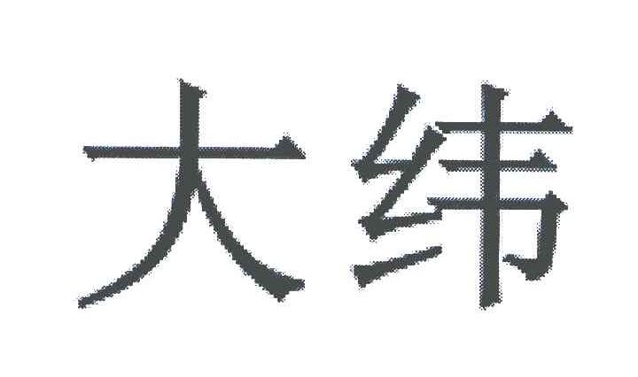 大纬