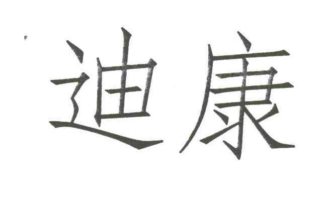 迪康