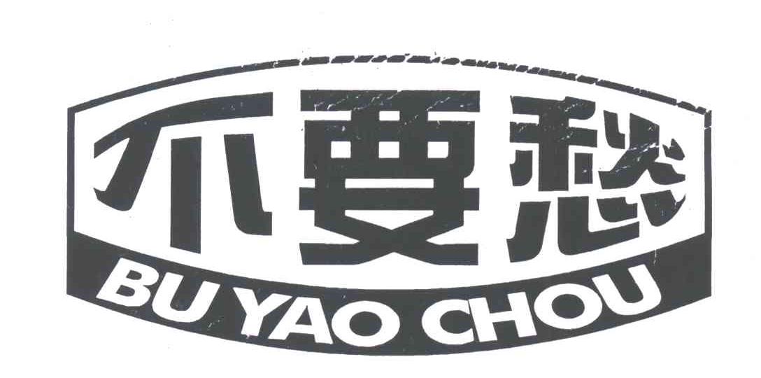 不要愁
