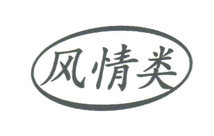 风情类