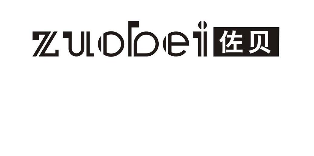 佐贝