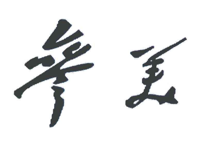 参美