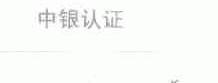 中银