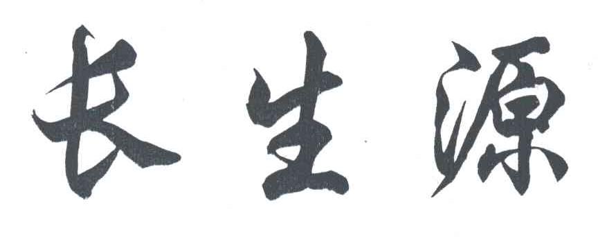 长生源