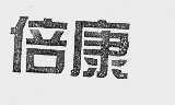 倍康