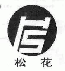 松花