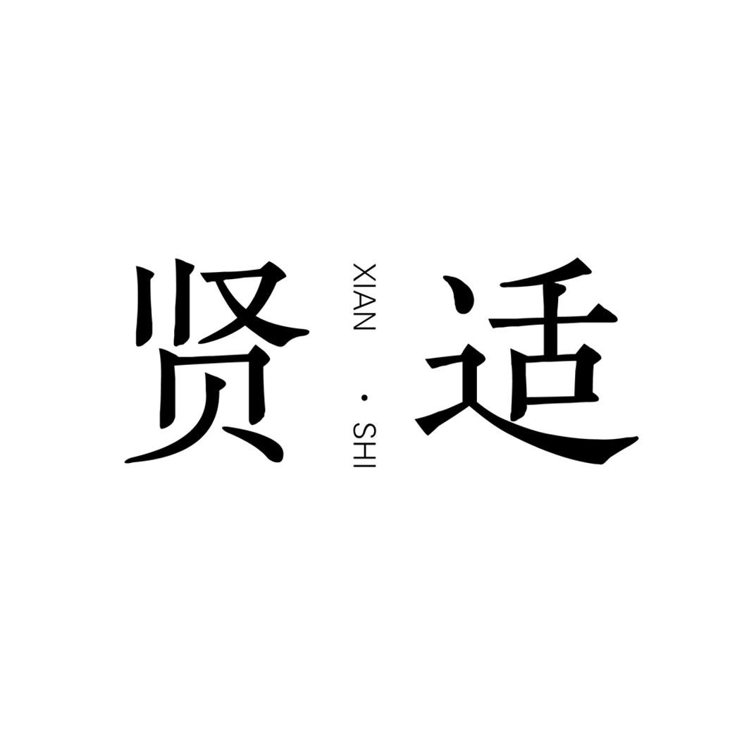贤适