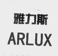 雅力斯   ARLUX