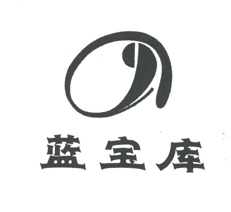 蓝宝库