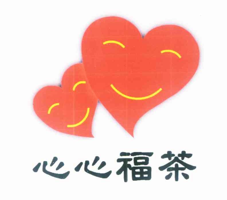 心心福茶