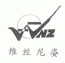 维丝尼姿