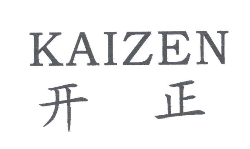 开正;KAIZEN