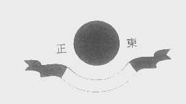 正东