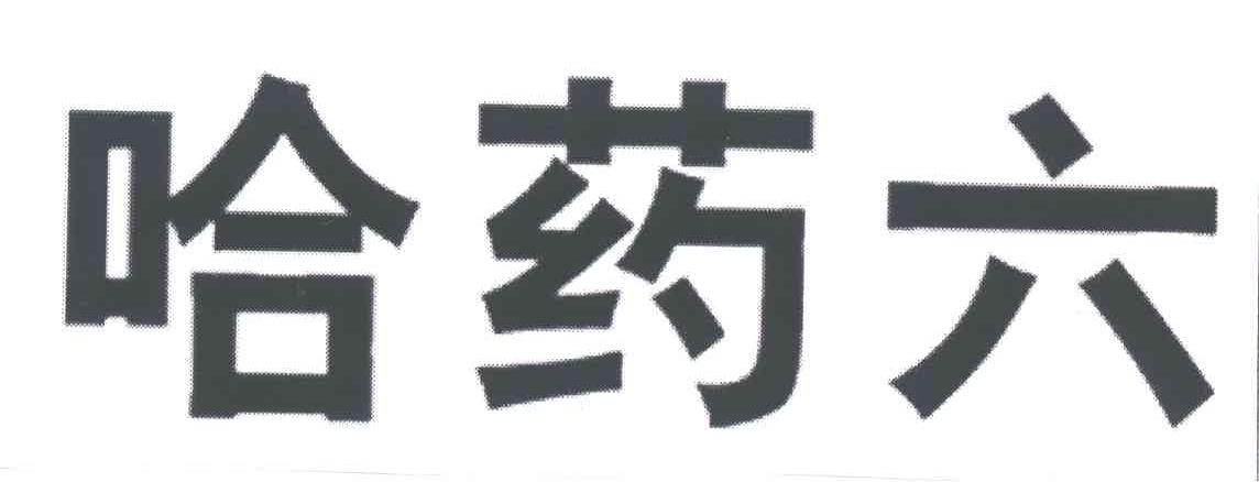 哈药六