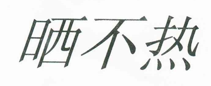 晒不热