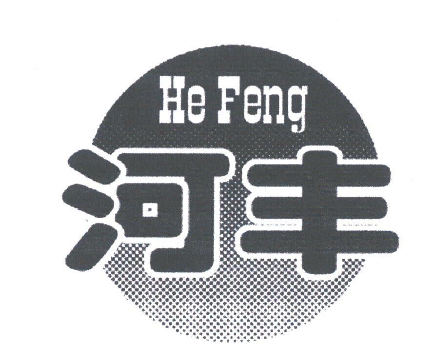 河丰
