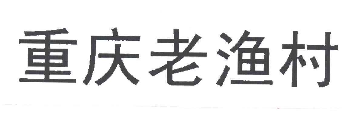 重庆老渔村