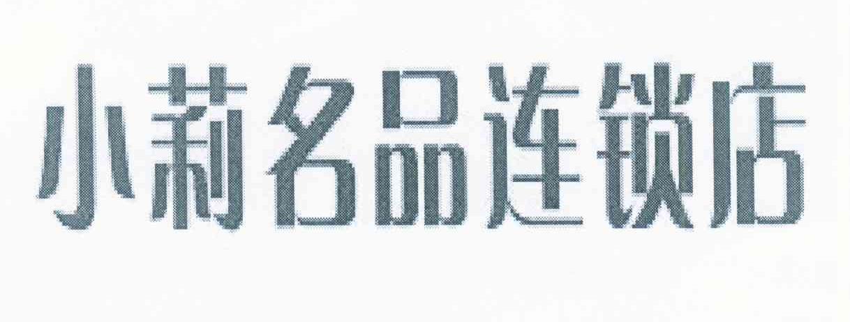 小莉名品连锁店