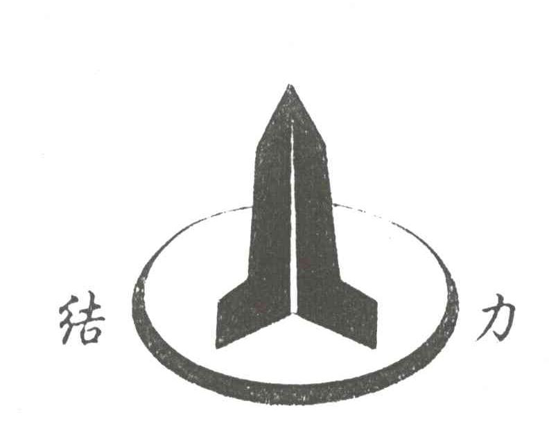 结力
