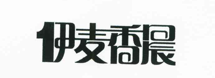 伊麦香晨