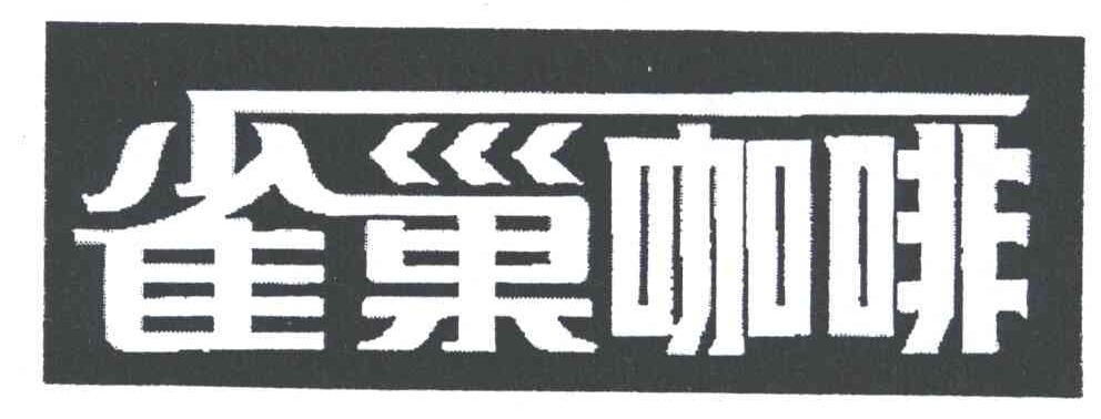 雀巢