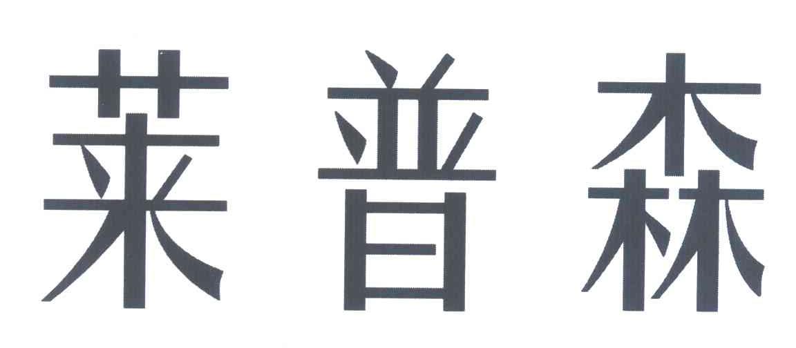 莱普森