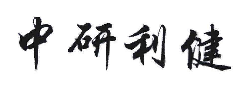 中研利健