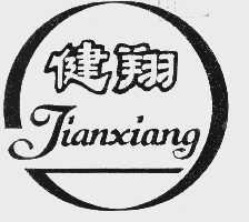 健翔