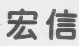宏信
