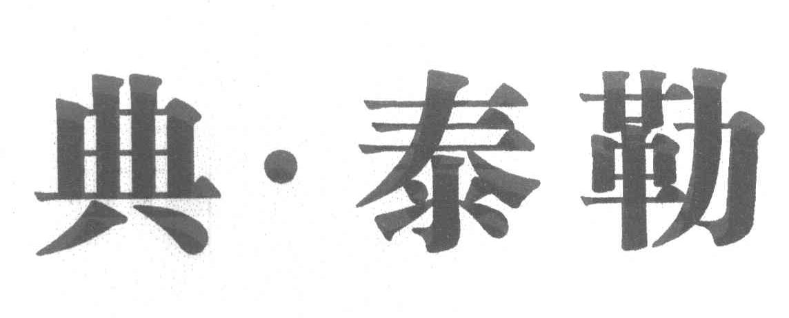 典&middot;泰勒