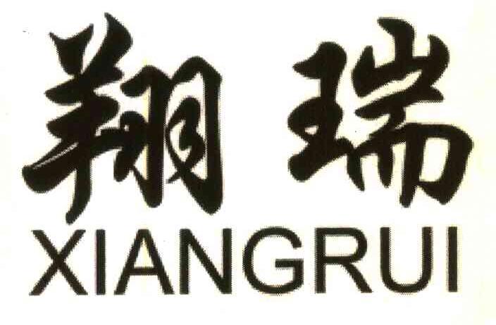 翔瑞