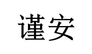 谨安