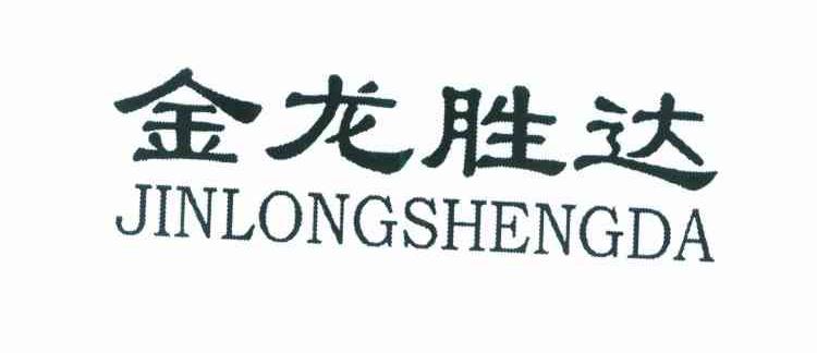 金龙胜达
