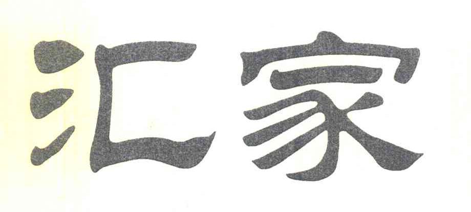 汇家