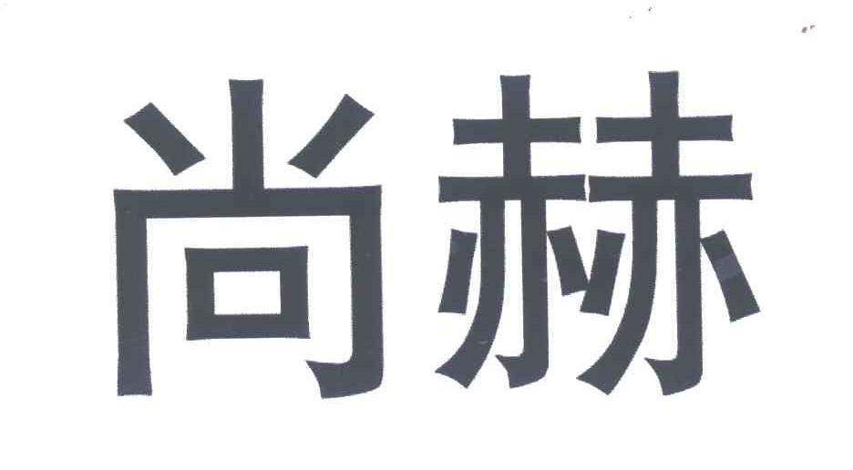 尚赫