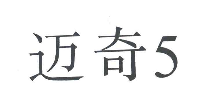 迈奇