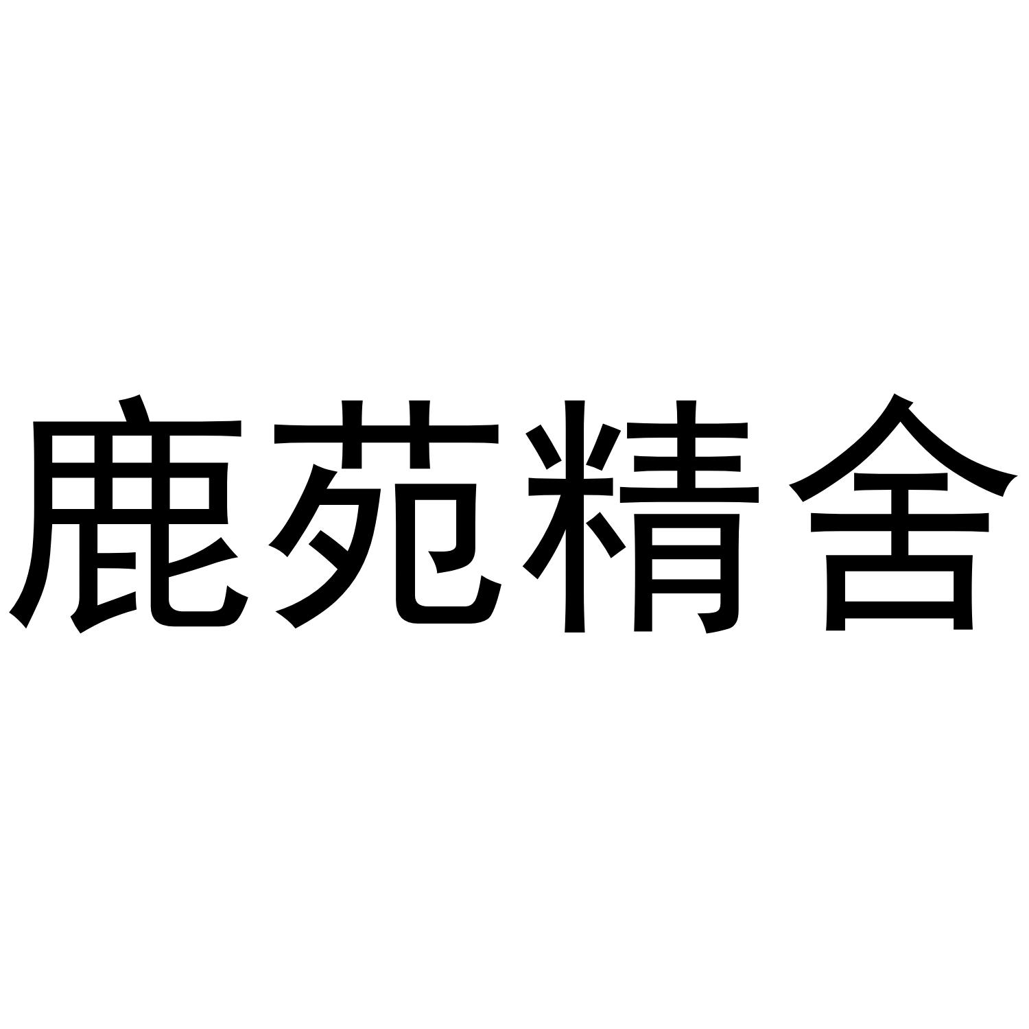 鹿苑精舍