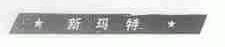 新玛特