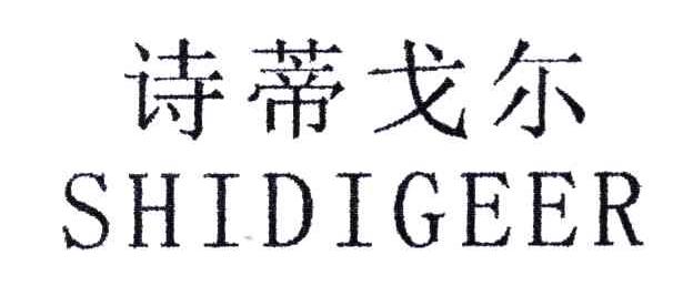 诗蒂戈尔