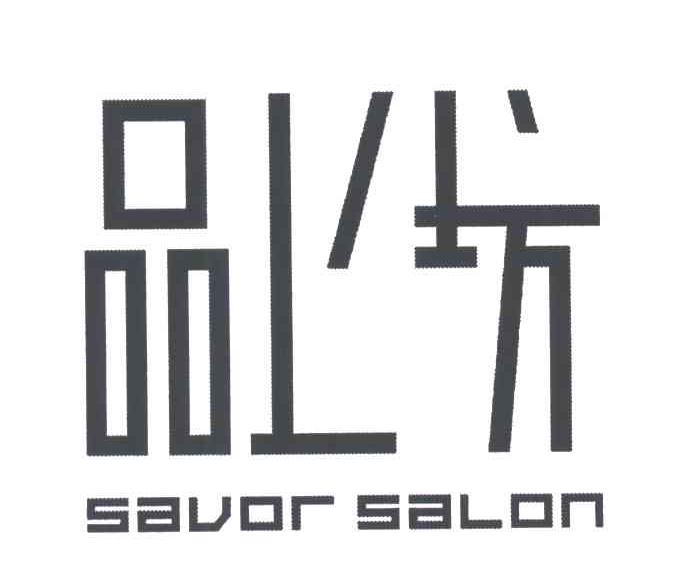 品上坊;SAVOR SALON
