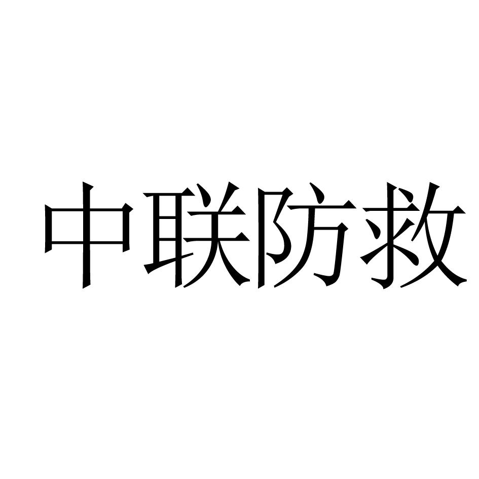中联防救
