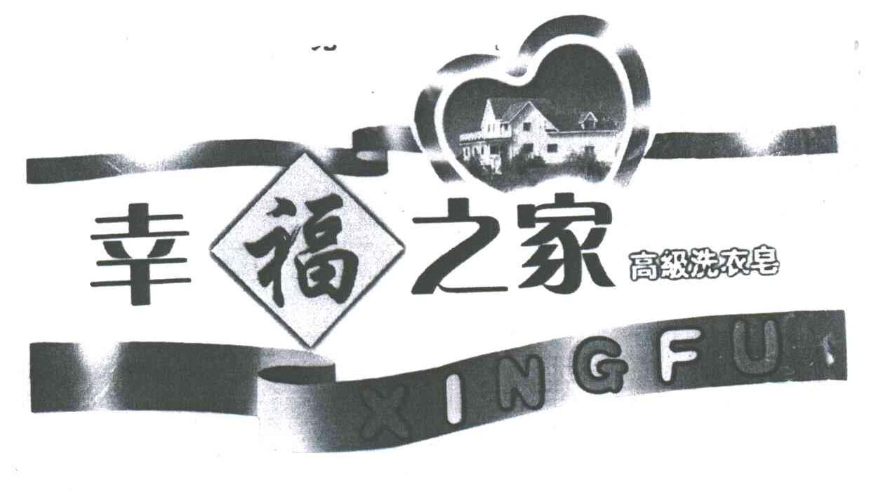 幸福之家高级洗衣皂;XINGFU