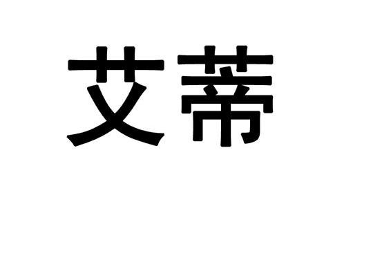 艾蒂