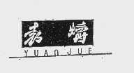 袁爝