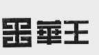 华王