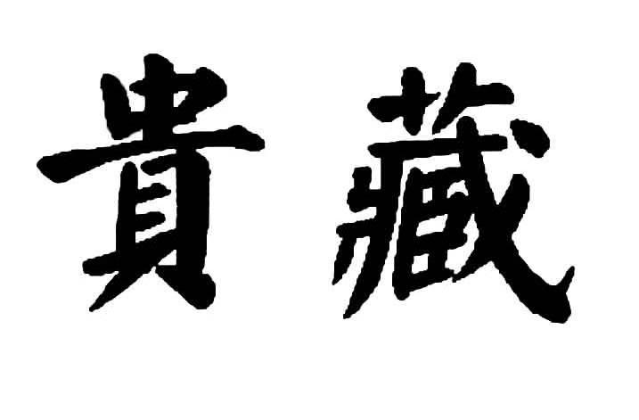 贵藏