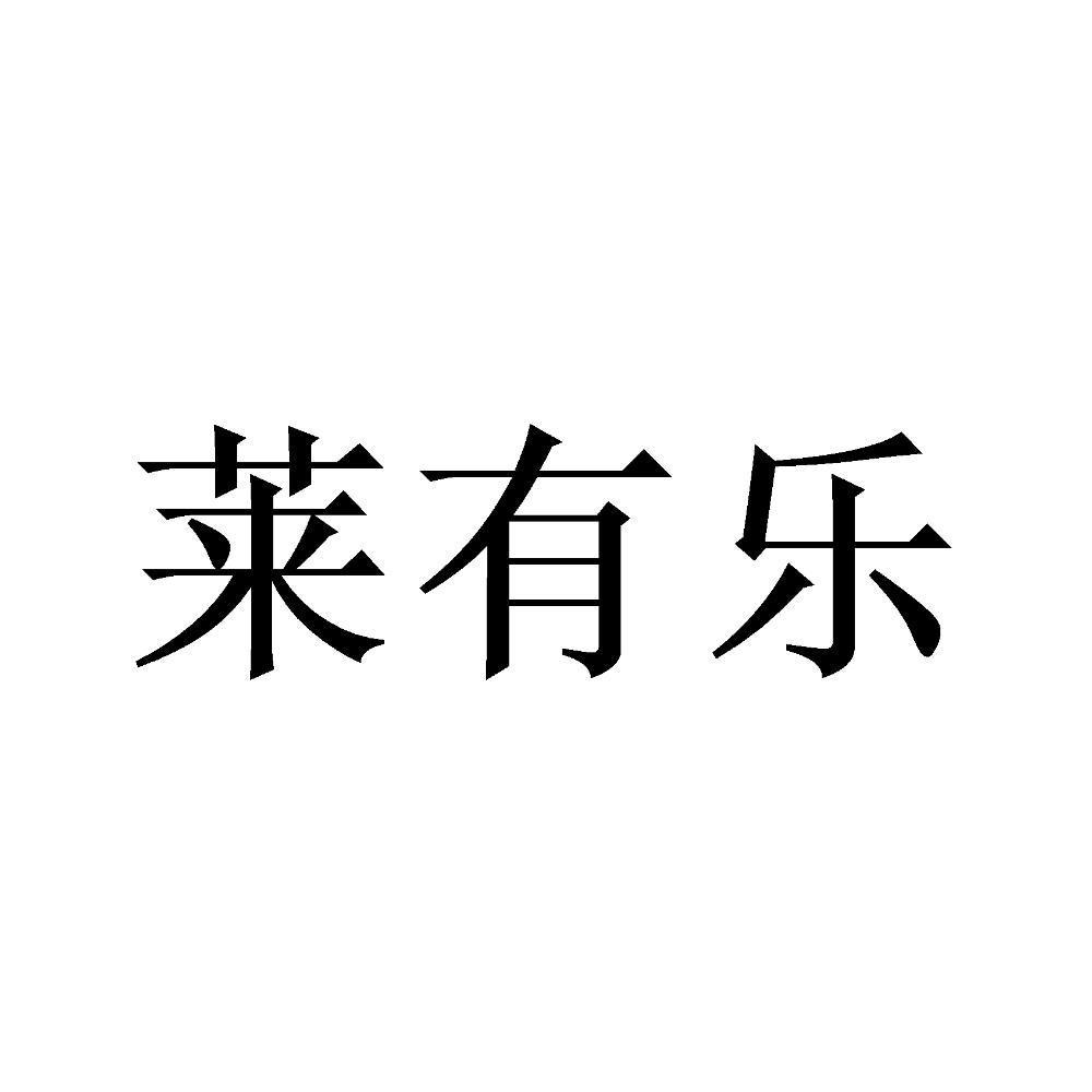 莱有乐
