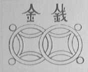 金钱