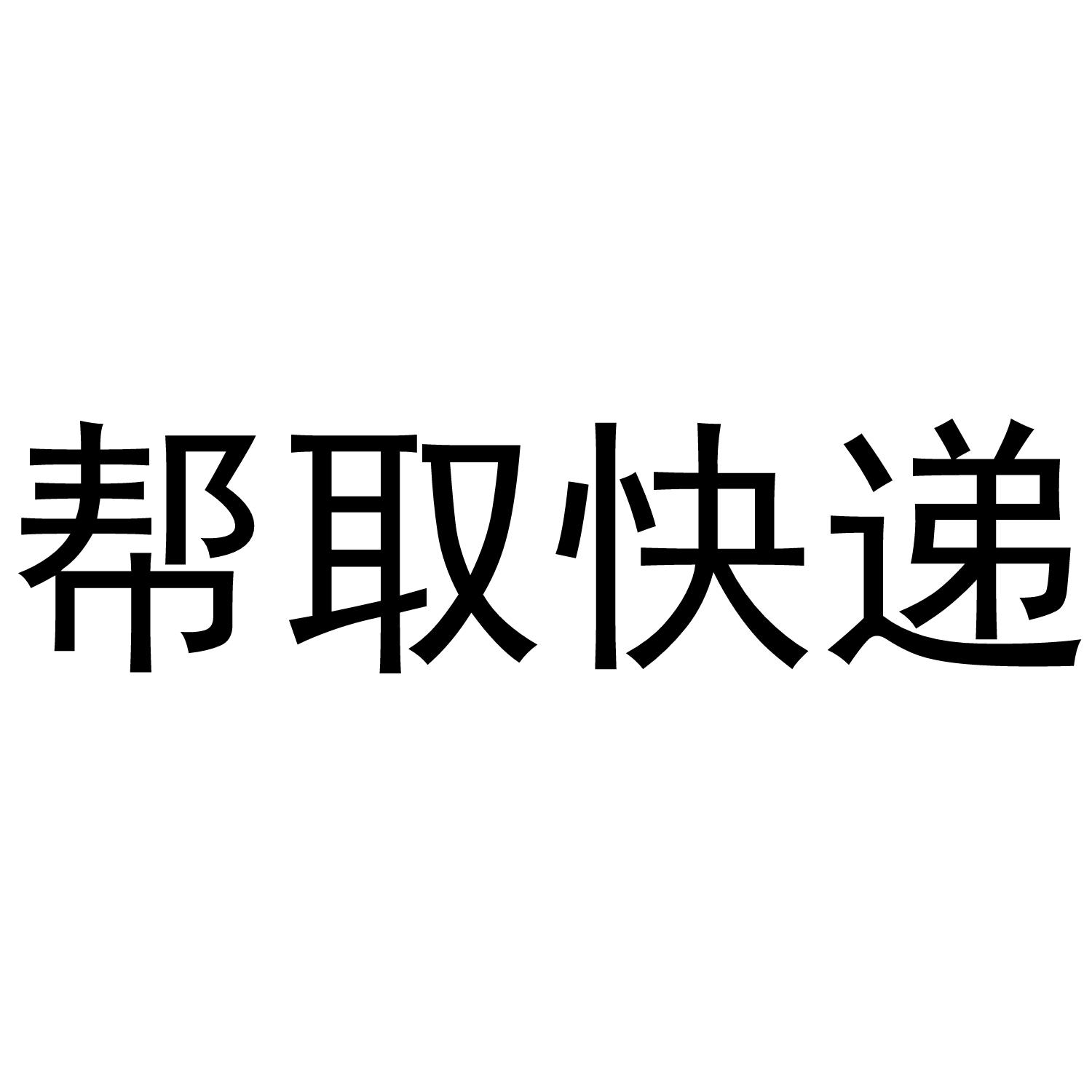 帮取快递